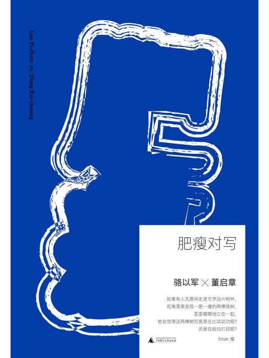 肥瘦對寫 肥瘦對寫