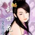 亂世花蕊 亂世花蕊