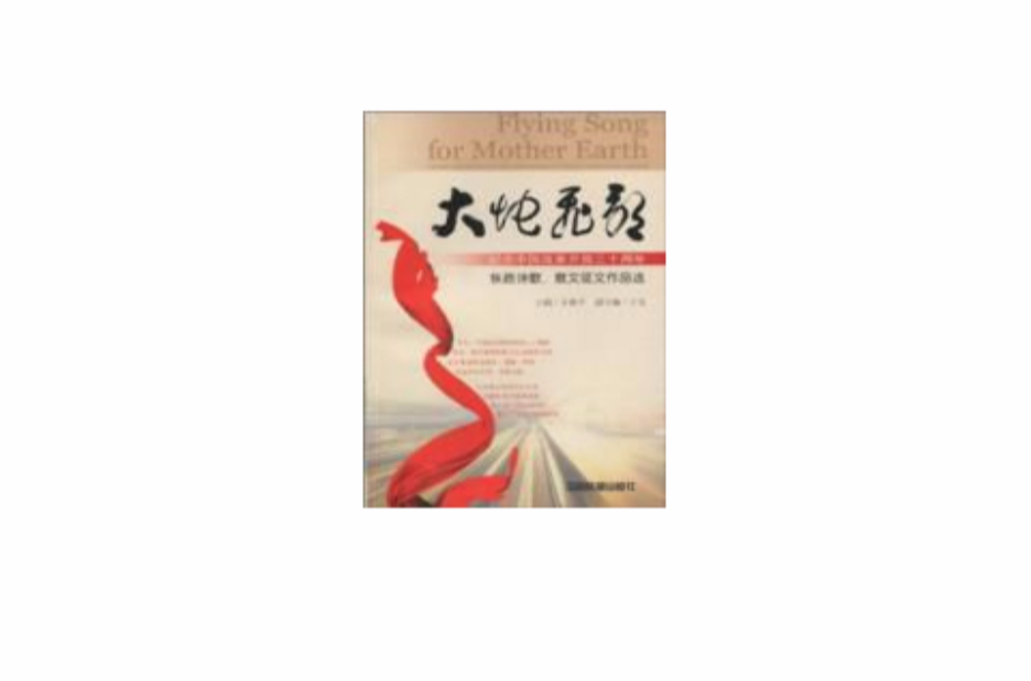 大地飛歌：紀念中國改革開放三十周年鐵路詩歌、散文徵文作品選