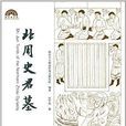 北周史君墓 北周史君墓