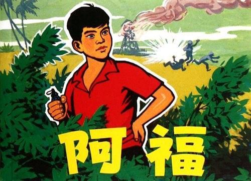阿福(抗美援越連環畫) 阿福(抗美援越連環畫)