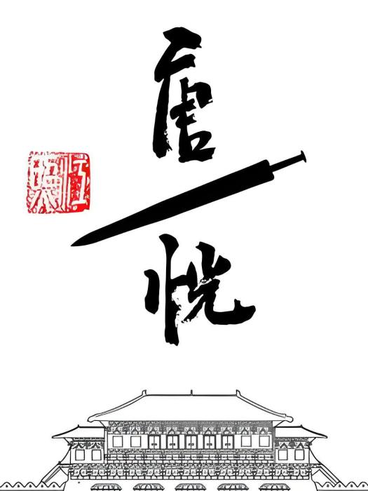 唐恍 唐恍