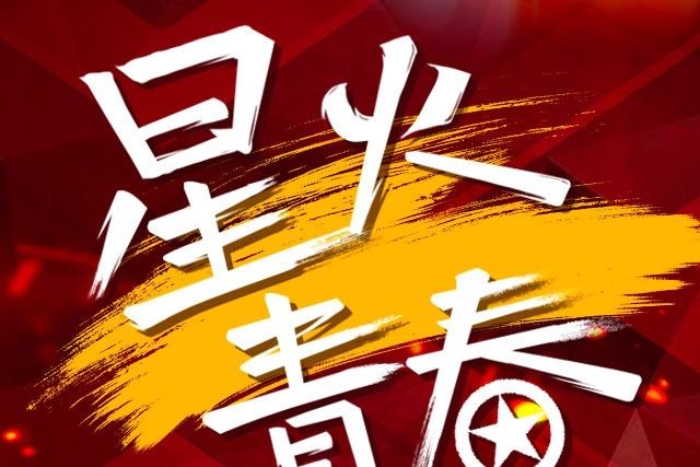 星火青春 星火青春