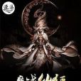 魔戰仙狂 魔戰仙狂