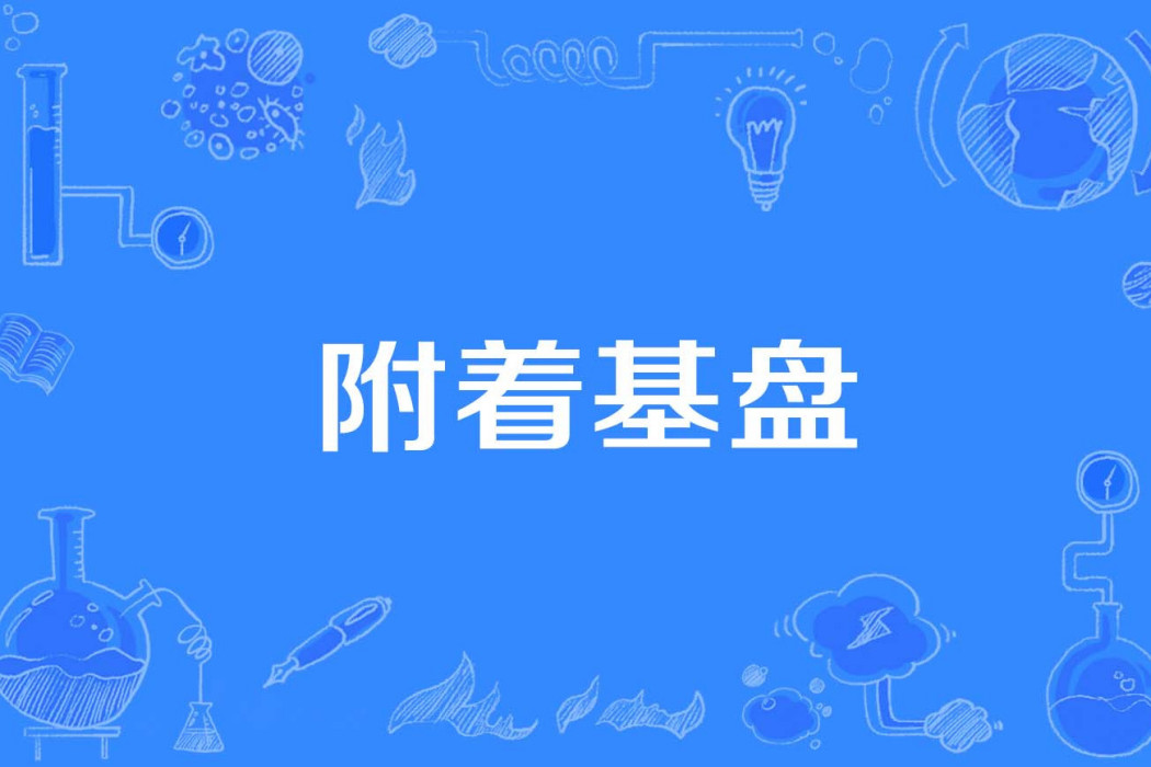 附著基盤 附著基盤
