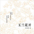 玉蘭花開(圖書) 玉蘭花開(圖書)