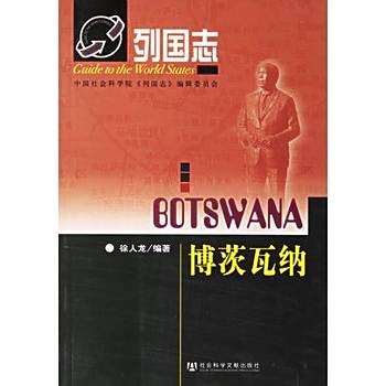 列國志:波札那(波札那(2007年社會科學文獻出版社出版的圖書)) 列國志:波札那(波札那(2007年社會科學文獻出版社出版的圖書))