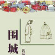 圍城定律 圍城定律