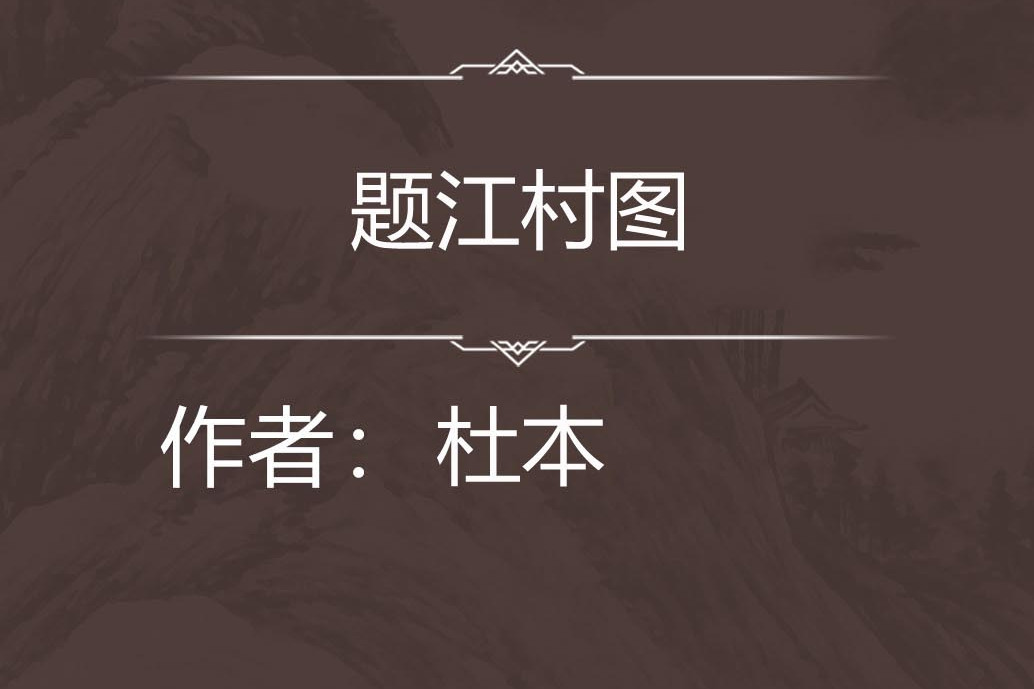 題江村圖 題江村圖