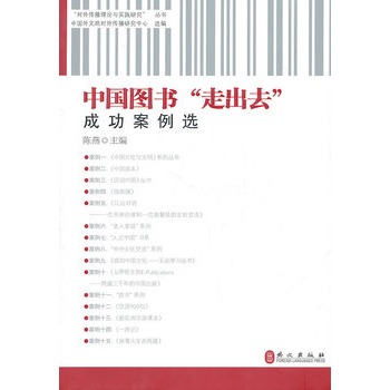中國圖書“走出去”成功案例選