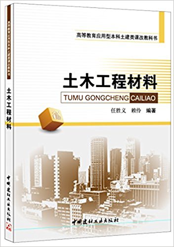 土木工程材料(2015年中國建材工業出版社出版書籍)
