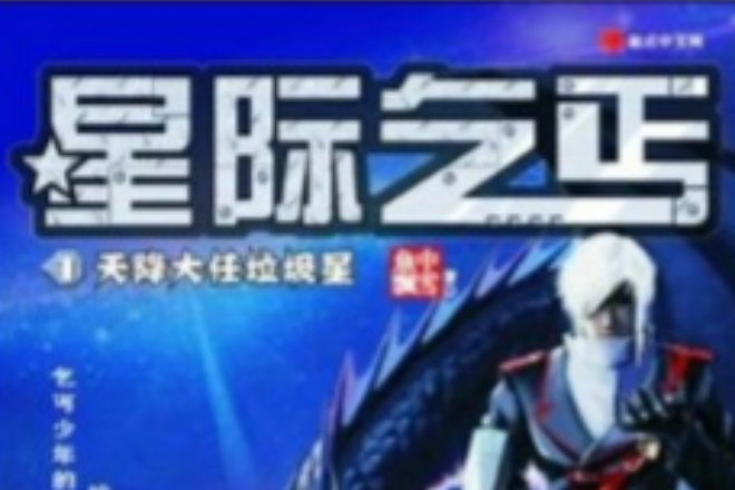 星際乞丐(魚中飄雪創作的網路小說) 星際乞丐(魚中飄雪創作的網路小說)