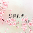 妖僧和尚 妖僧和尚