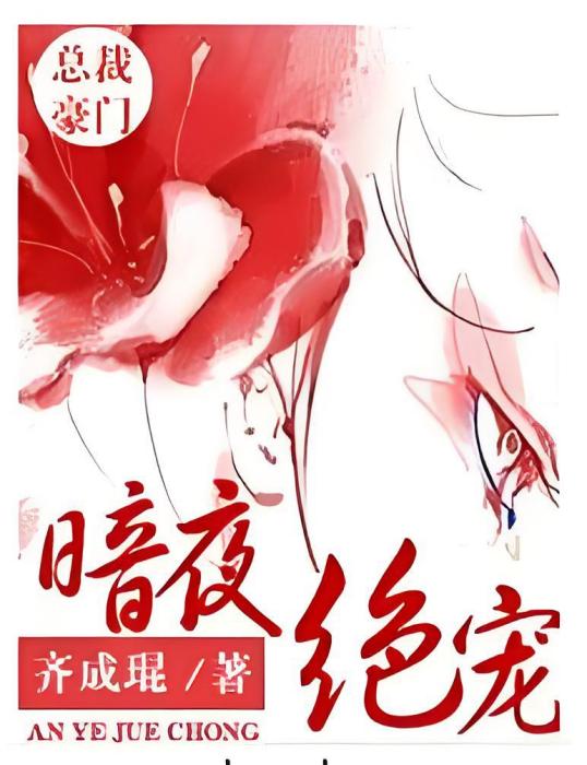 暗夜絕寵 暗夜絕寵