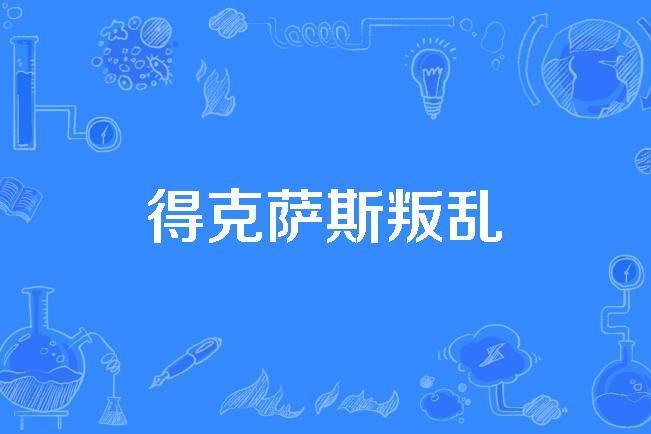 德克薩斯叛亂