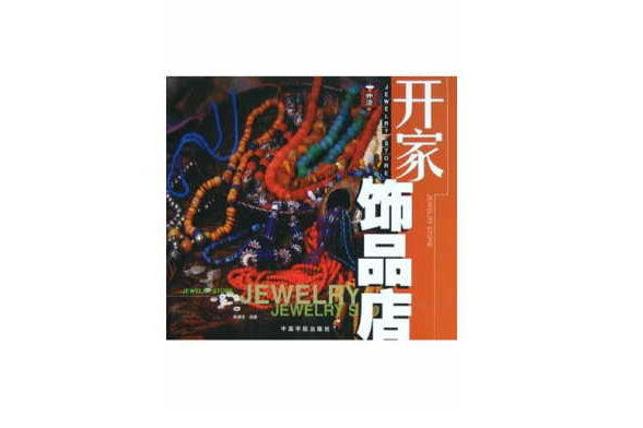 開家飾品店 開家飾品店