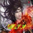 傲星武神 傲星武神