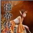 僵帝傳說 僵帝傳說