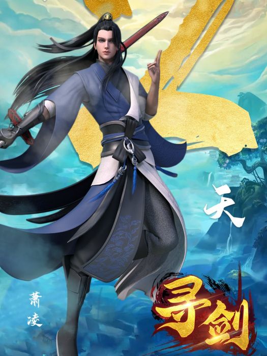 蕭凌(《尋劍》中的角色) 蕭凌(《尋劍》中的角色)
