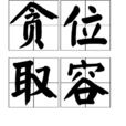 貪位取容