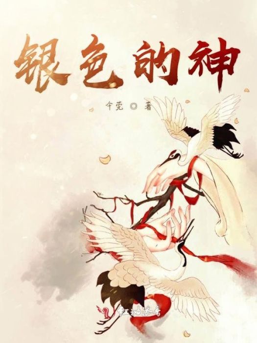銀色的神 銀色的神