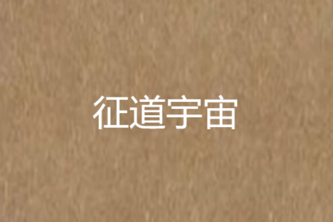 征道宇宙