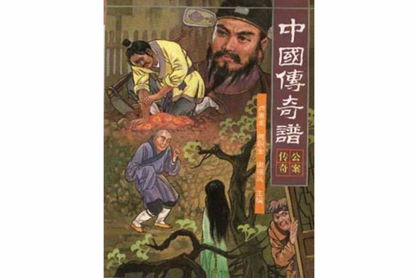 中國傳奇譜 中國傳奇譜
