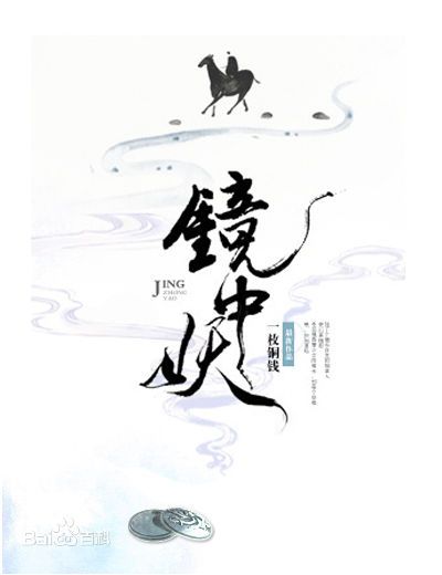 鏡中妖(一枚銅錢小說) 鏡中妖(一枚銅錢小說)