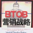 BTOB行銷戰略 BTOB行銷戰略