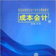 成本會計(任月君主編書籍) 成本會計(任月君主編書籍)