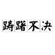 躊躇不決 躊躇不決