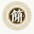 簡姓(姓簡) 簡姓(姓簡)