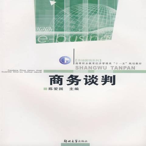商務談判(2008年鄭州大學出版社出版的圖書) 商務談判(2008年鄭州大學出版社出版的圖書)