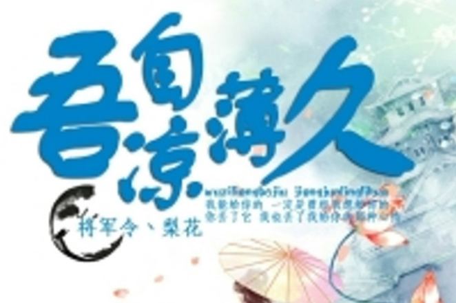 吾自涼薄久 吾自涼薄久