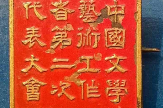 中國文學藝術工作者代表大會