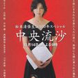 中央流沙(松本清張所著小說) 中央流沙(松本清張所著小說)