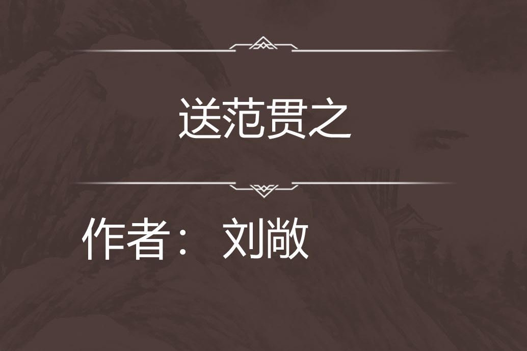 送范貫之 送范貫之