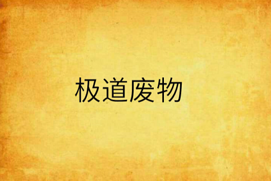 極道廢物 極道廢物