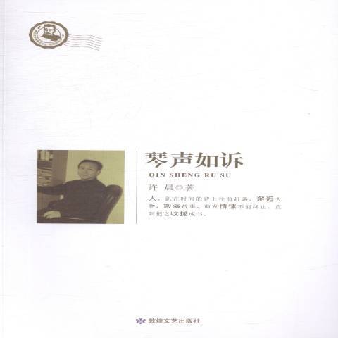 琴聲如訴(2014年敦煌文藝出版社出版的圖書) 琴聲如訴(2014年敦煌文藝出版社出版的圖書)