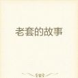 老套的故事 老套的故事