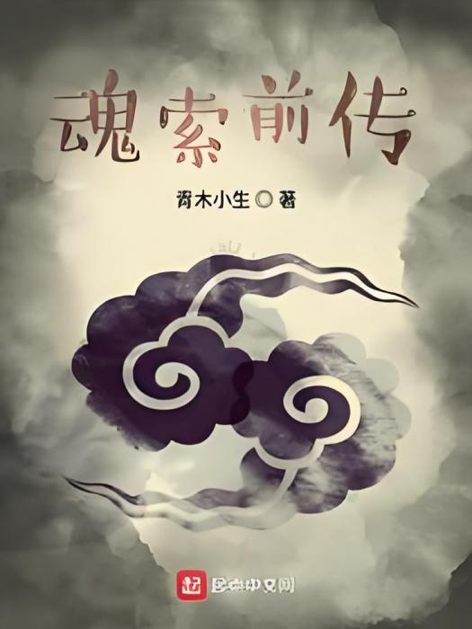 魂索前傳