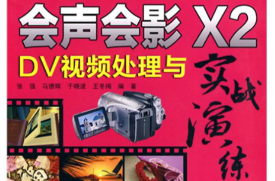 中文版會聲會影X2 DV視頻處理與實戰演練