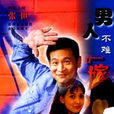 男人不難嫁(2000年張世、牛莉主演的電視輕喜劇) 男人不難嫁(2000年張世、牛莉主演的電視輕喜劇)