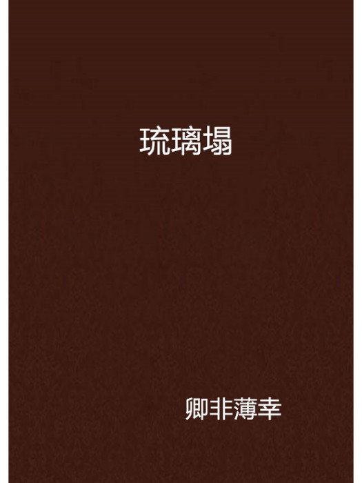琉璃塌 琉璃塌