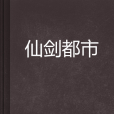 仙劍都市 仙劍都市