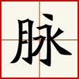 脈(漢字) 脈(漢字)