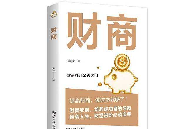 財商(2020年中國華僑出版社出版的圖書) 財商(2020年中國華僑出版社出版的圖書)