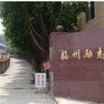 勵志中學(福州市勵志中學) 勵志中學(福州市勵志中學)