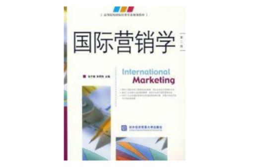 國際行銷學第二版(國際行銷學（第二版）)
