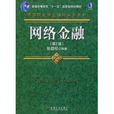 網路金融(張勁松編著圖書) 網路金融(張勁松編著圖書)